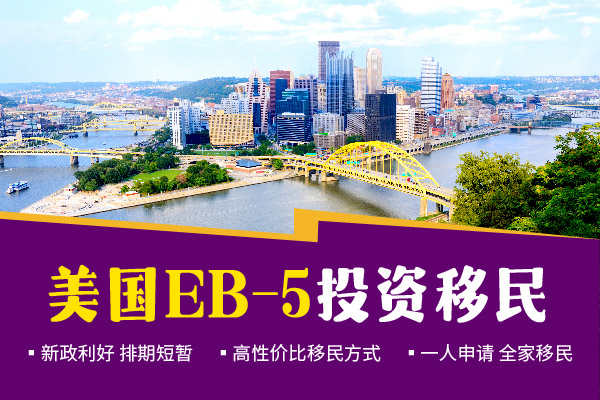 想要移民美国EB1C和EB5怎么选